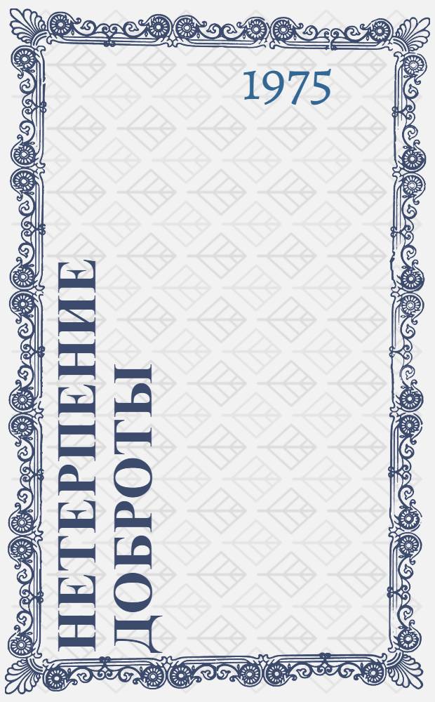 Нетерпение доброты : О заслуж. тренере СССР В.И. Карселадзе