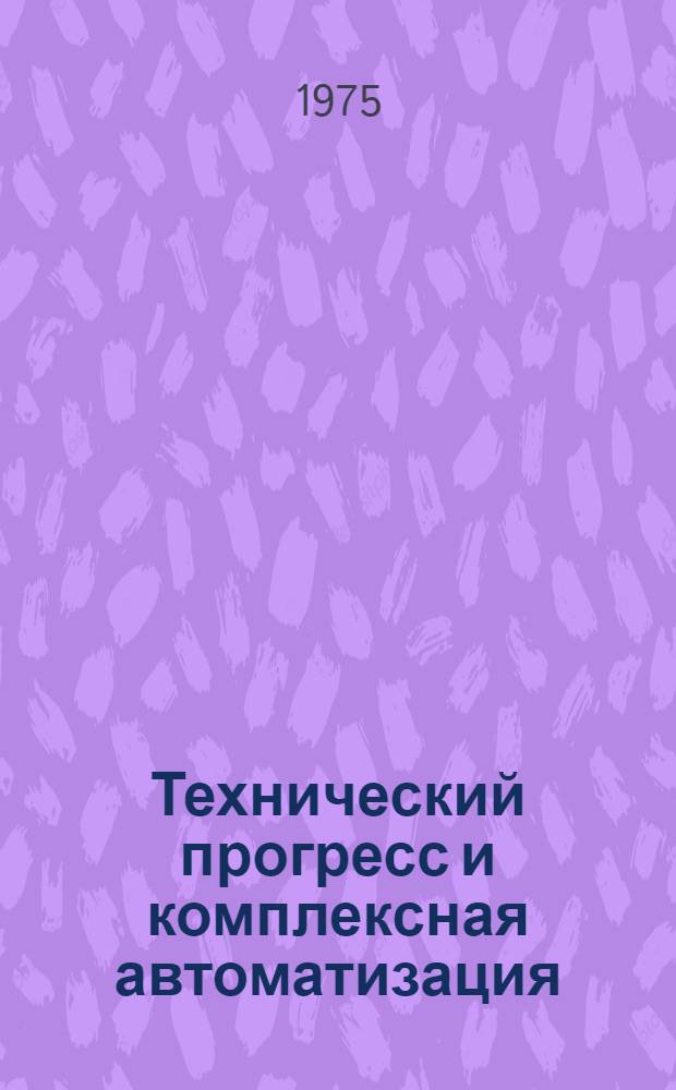 Технический прогресс и комплексная автоматизация