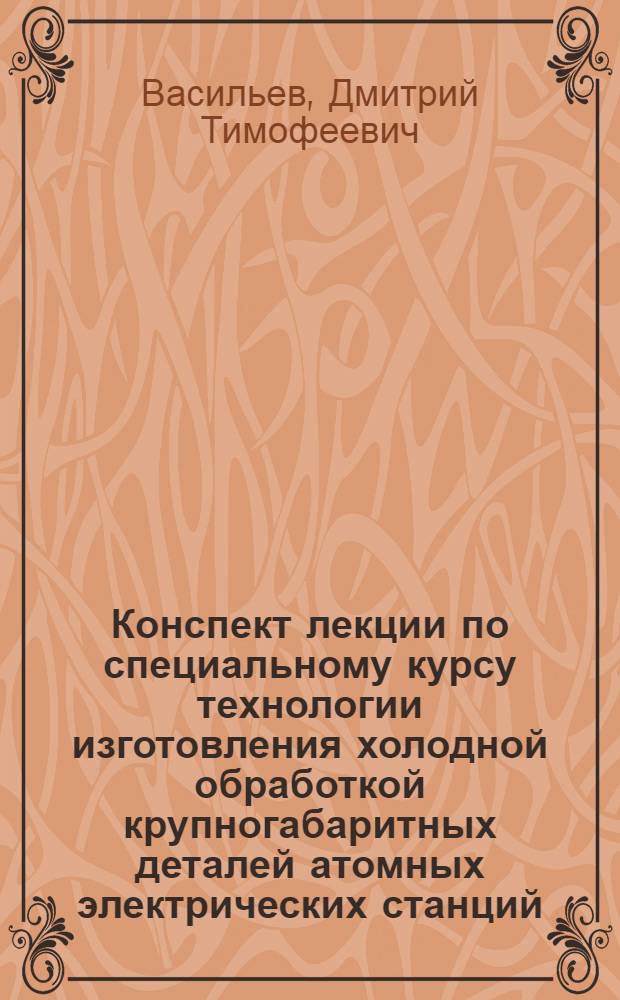Конспект лекции по специальному курсу технологии изготовления холодной обработкой крупногабаритных деталей атомных электрических станций