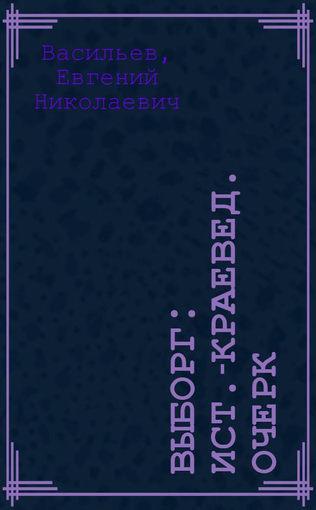 Выборг : Ист.-краевед. очерк