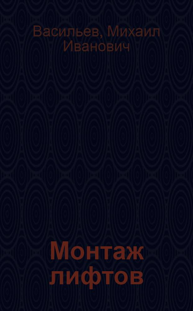 Монтаж лифтов