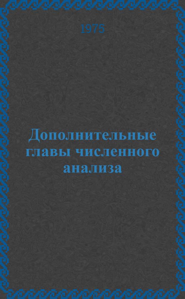 Дополнительные главы численного анализа : Учеб. пособие