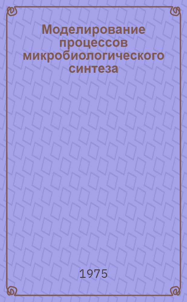 Моделирование процессов микробиологического синтеза