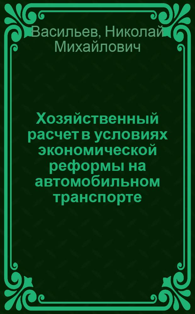 Хозяйственный расчет в условиях экономической реформы на автомобильном транспорте : Учеб.-метод. пособие