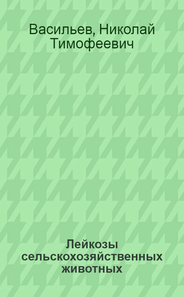 Лейкозы сельскохозяйственных животных