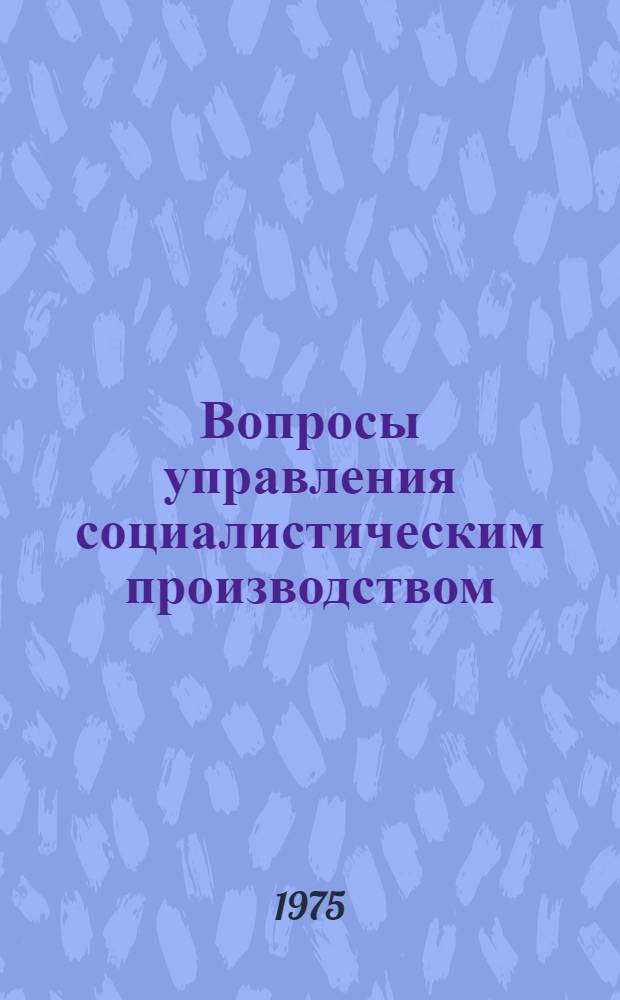 Вопросы управления социалистическим производством