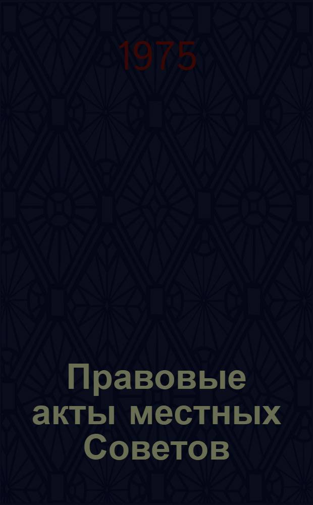 Правовые акты местных Советов : (Очерки о юрид. природе)