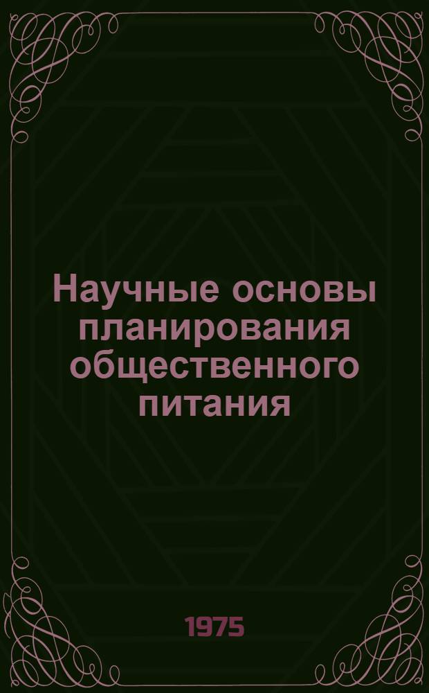 Научные основы планирования общественного питания : Лекция по курсу "Экономика обществ. питания"