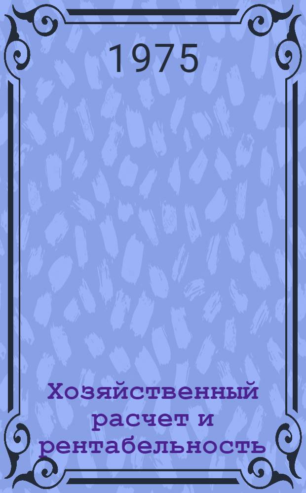 Хозяйственный расчет и рентабельность : (Лекция для студентов, изучающих курс "Экономика обществ. питания")