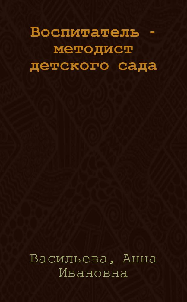Воспитатель - методист детского сада