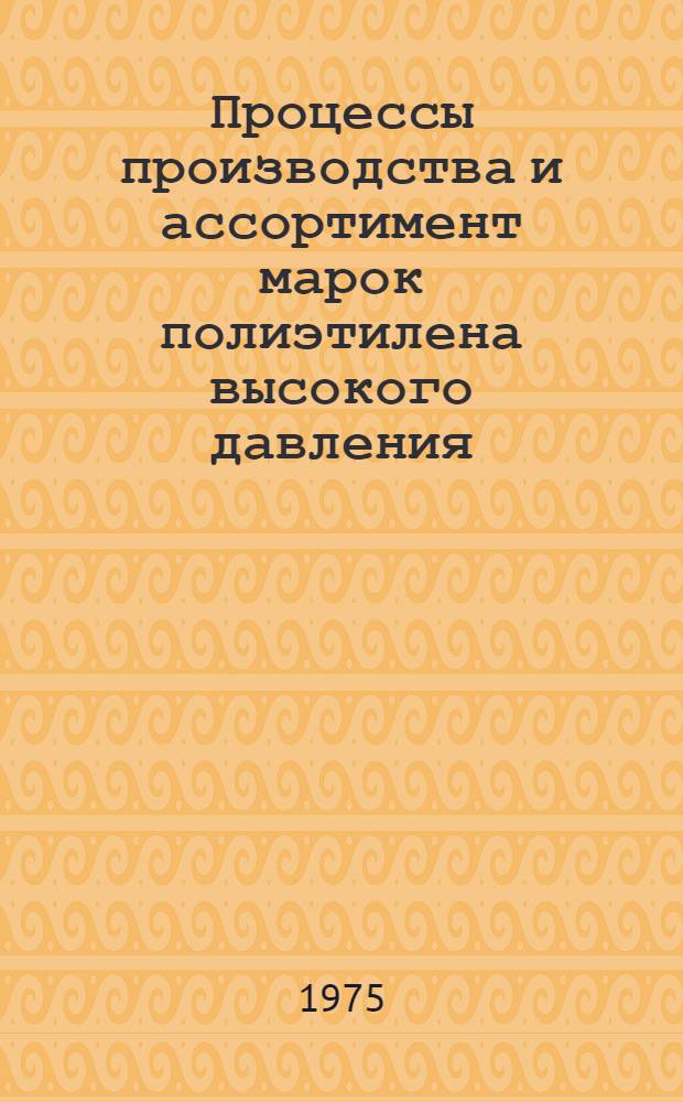 Процессы производства и ассортимент марок полиэтилена высокого давления
