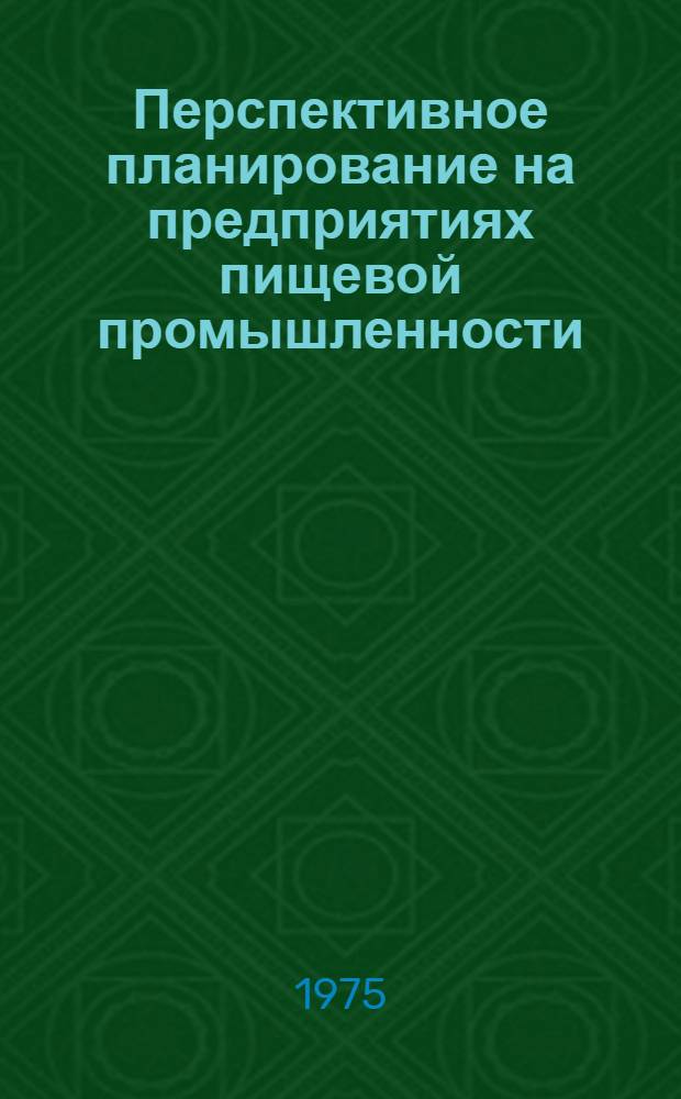 Перспективное планирование на предприятиях пищевой промышленности