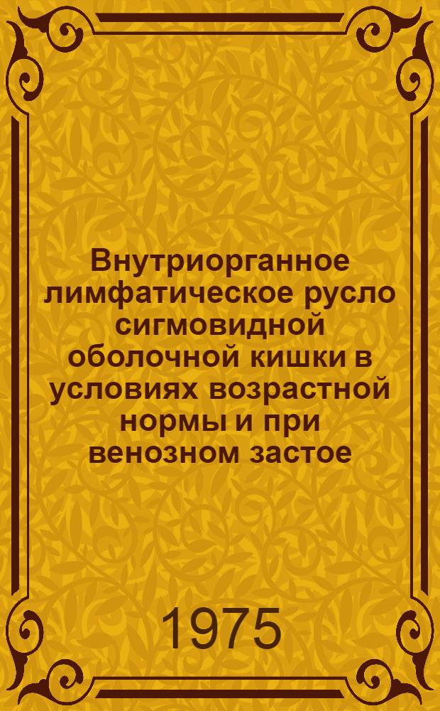 Внутриорганное лимфатическое русло сигмовидной оболочной кишки в условиях возрастной нормы и при венозном застое : Автореф. дис. на соиск. учен. степени канд. мед. наук : (14.00.02)