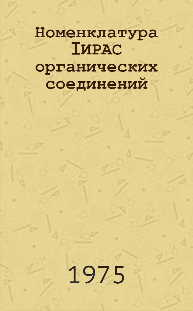 Номенклатура IИРАС органических соединений : Учеб. пособие