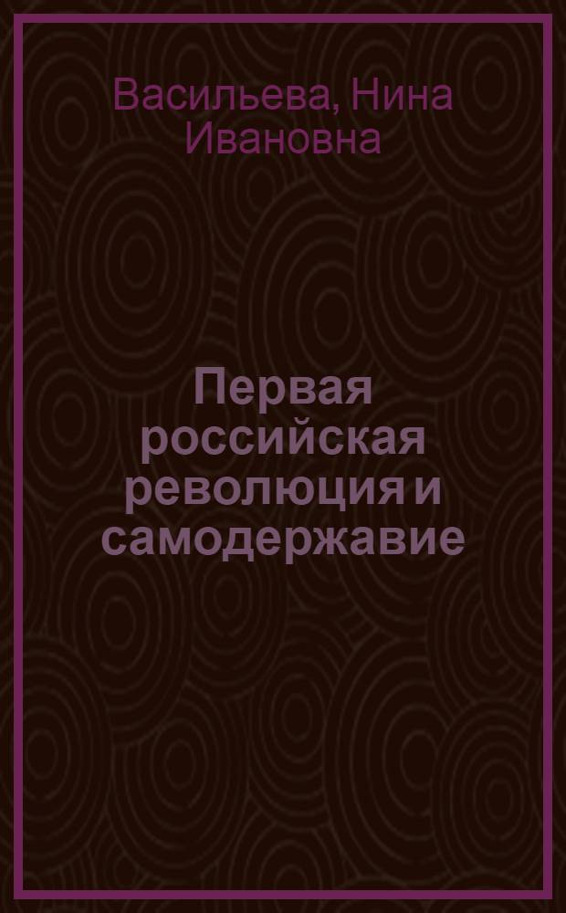 Первая российская революция и самодержавие : (Гос.-правовые проблемы)