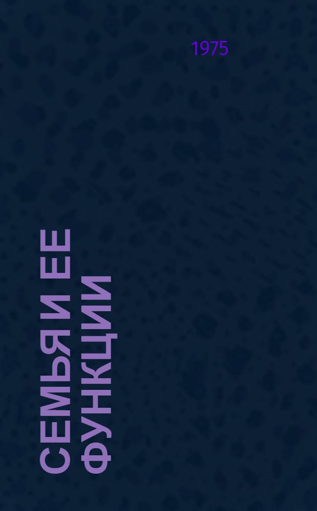 Семья и ее функции : Демогр.-стат. анализ