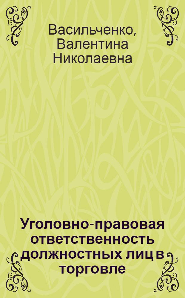 Уголовно-правовая ответственность должностных лиц в торговле