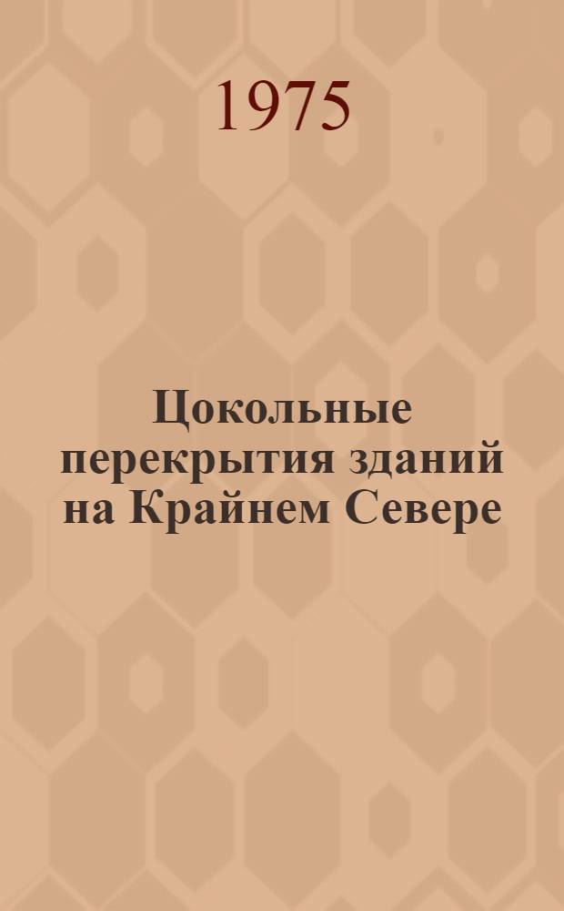 Цокольные перекрытия зданий на Крайнем Севере
