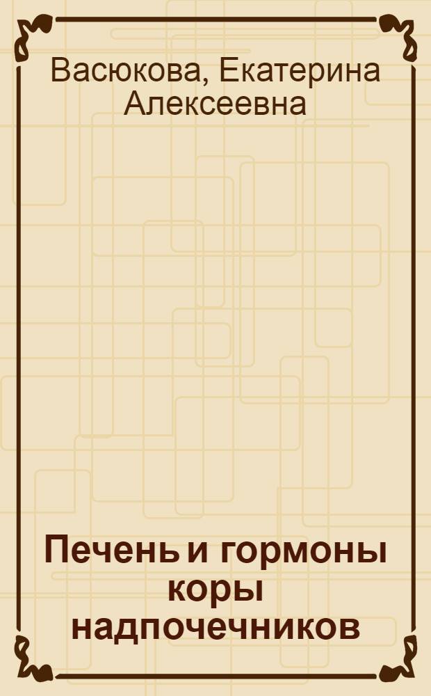 Печень и гормоны коры надпочечников : Учеб. пособие