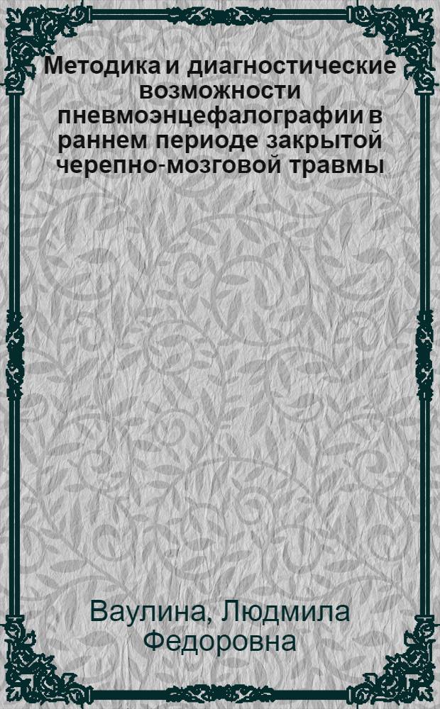 Методика и диагностические возможности пневмоэнцефалографии в раннем периоде закрытой черепно-мозговой травмы : Автореф. дис. на соиск. учен. степени канд. мед. наук : (14.00.13)