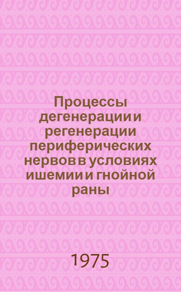 Процессы дегенерации и регенерации периферических нервов в условиях ишемии и гнойной раны : (Эксперим.-морфол. исследование) : Автореф. дис. на соиск. учен. степени канд. мед. наук : (14.00.02)