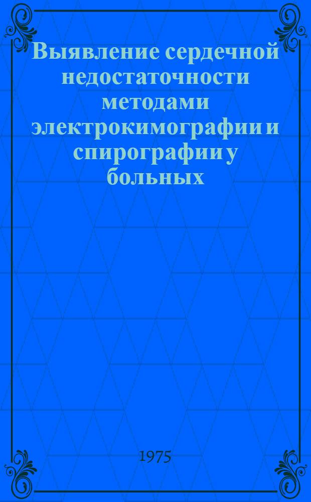 Выявление сердечной недостаточности методами электрокимографии и спирографии у больных, перенесших инфаркт миокарда : Автореф. дис. на соиск. учен. степени канд. мед. наук : (14.00.06)