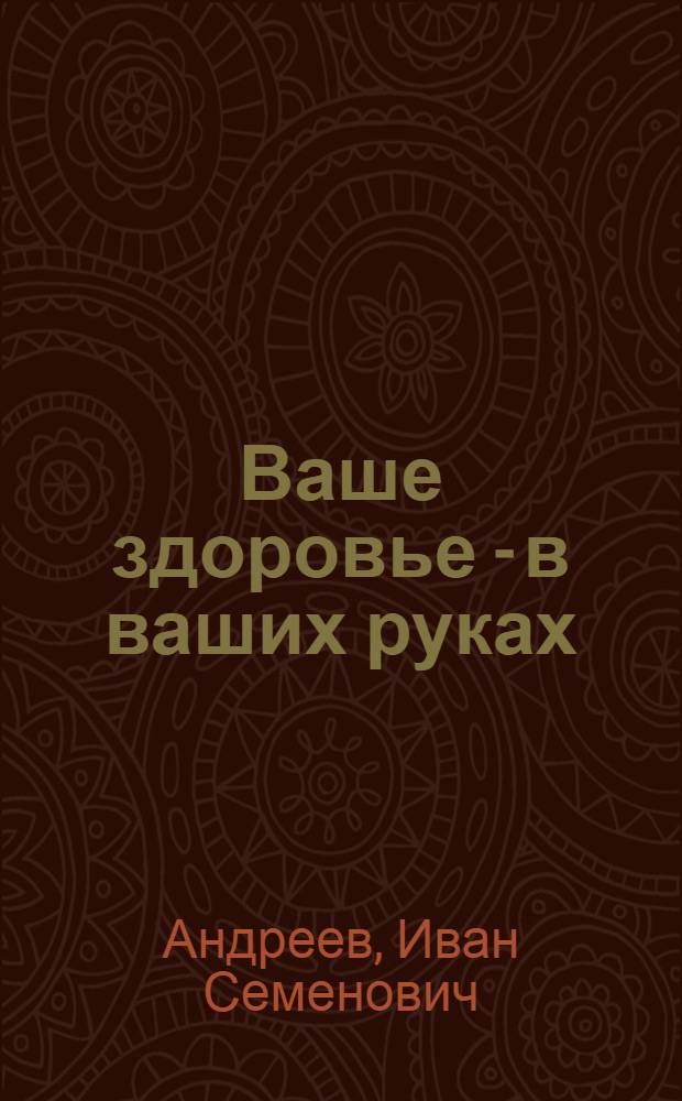 Ваше здоровье - в ваших руках