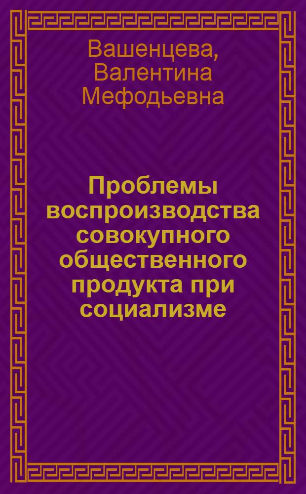 Проблемы воспроизводства совокупного общественного продукта при социализме