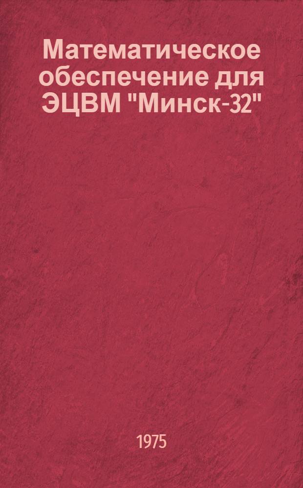 Математическое обеспечение для ЭЦВМ "Минск-32"