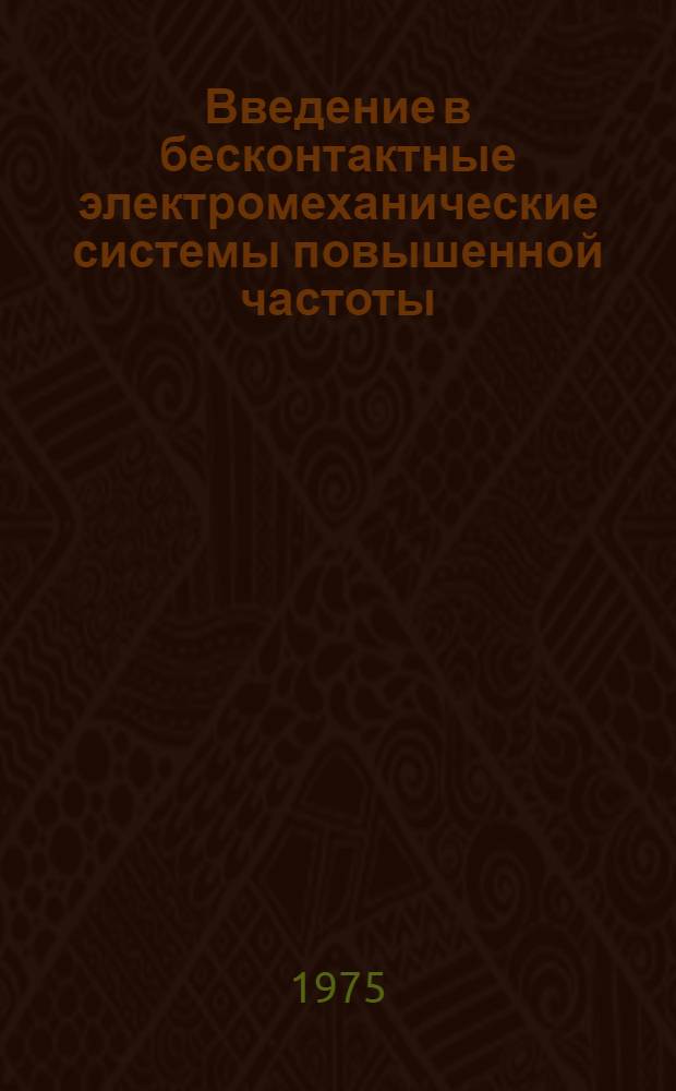 Введение в бесконтактные электромеханические системы повышенной частоты