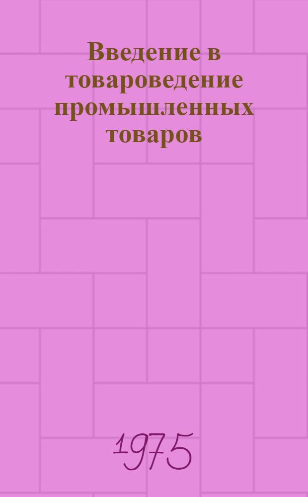 Введение в товароведение промышленных товаров : Учебник для товароведных фак. торг. вузов