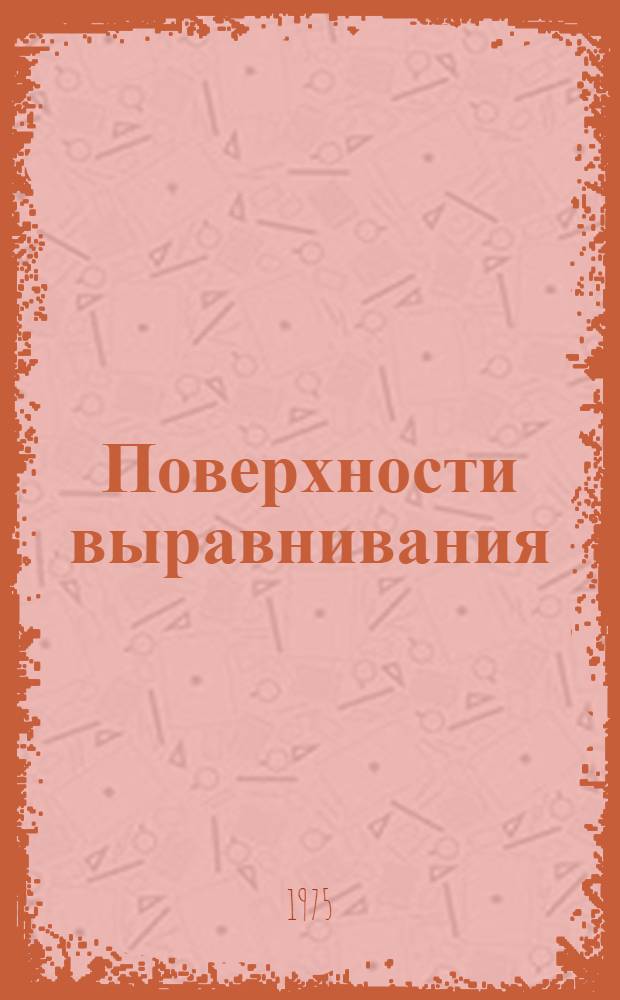 Поверхности выравнивания = Planation surfaces : Библиогр. 1895-1970 гг