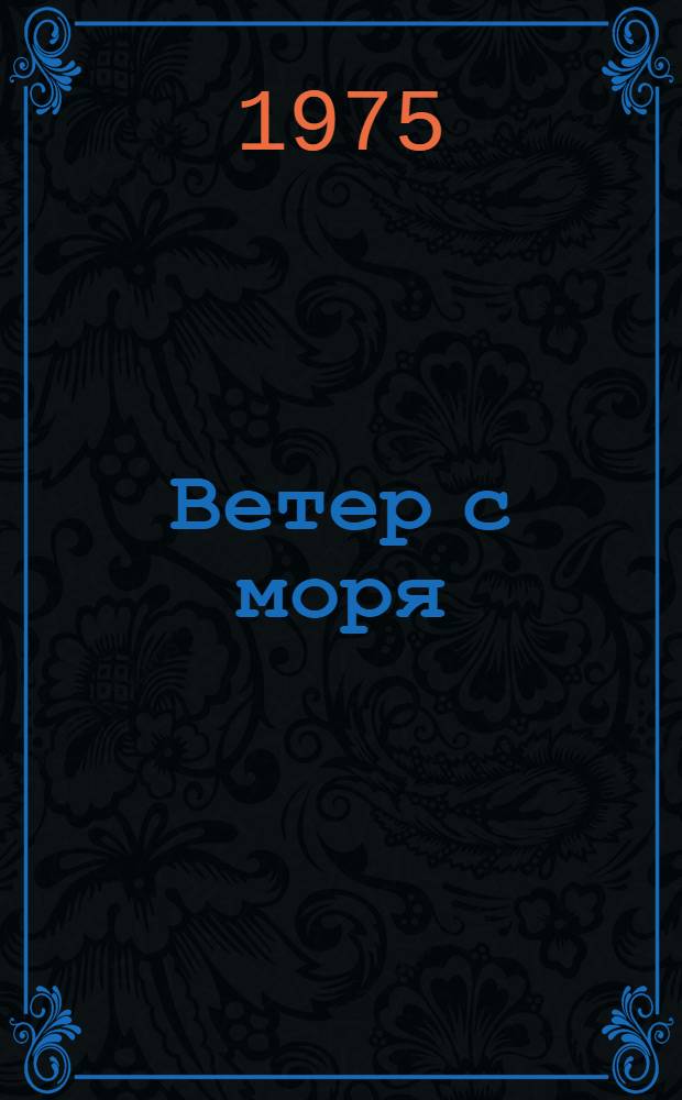 Ветер с моря : Для ст. возраста