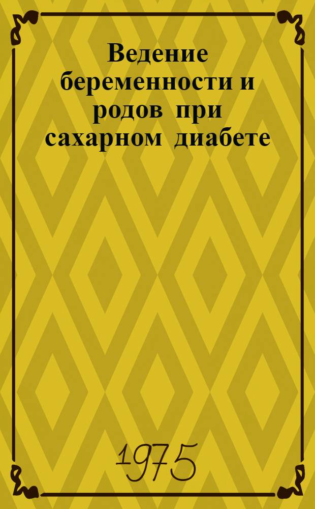 Ведение беременности и родов при сахарном диабете : Метод. рекомендации