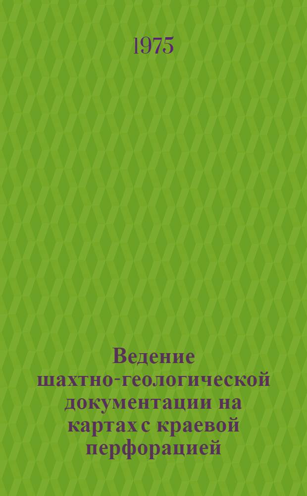 Ведение шахтно-геологической документации на картах с краевой перфорацией : (Метод. указания)