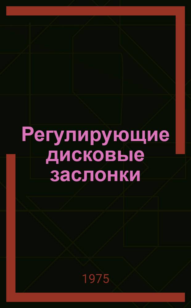 Регулирующие дисковые заслонки
