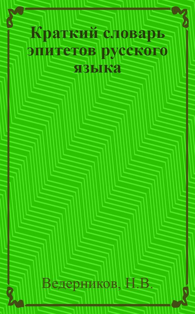 Краткий словарь эпитетов русского языка : (Учеб. пособие)