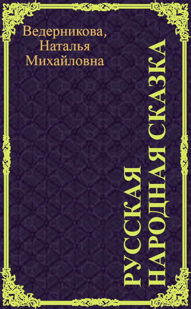 Русская народная сказка