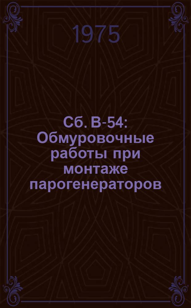 Сб. В-54 : Обмуровочные работы при монтаже парогенераторов
