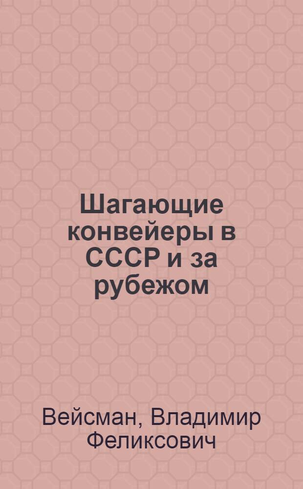 Шагающие конвейеры в СССР и за рубежом
