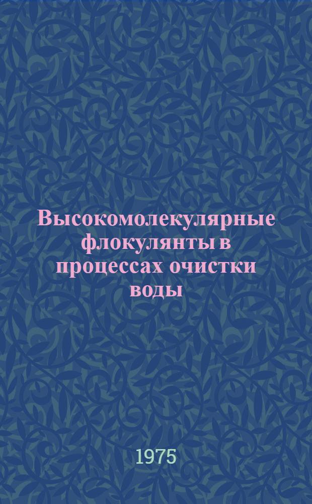 Высокомолекулярные флокулянты в процессах очистки воды