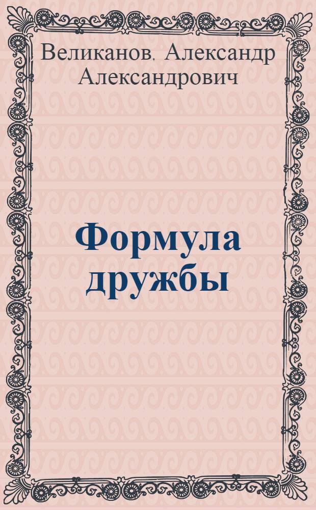Формула дружбы : Рассказ : Для детей