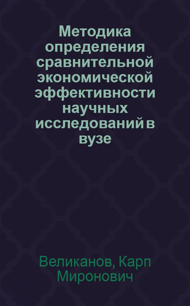 Методика определения сравнительной экономической эффективности научных исследований в вузе