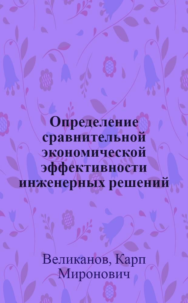 Определение сравнительной экономической эффективности инженерных решений