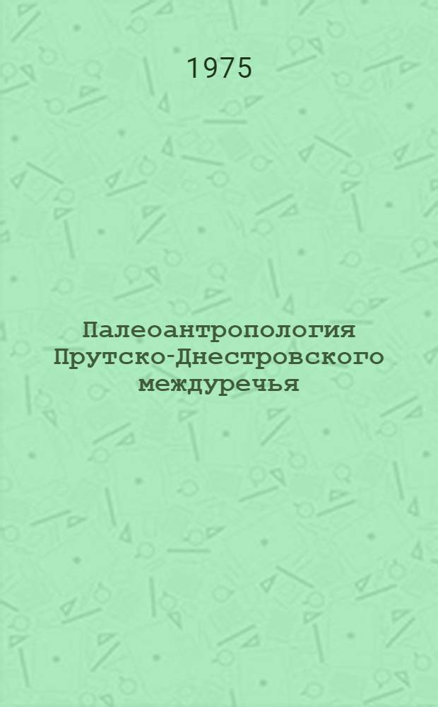Палеоантропология Прутско-Днестровского междуречья