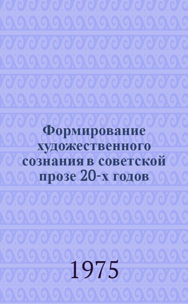 Формирование художественного сознания в советской прозе 20-х годов