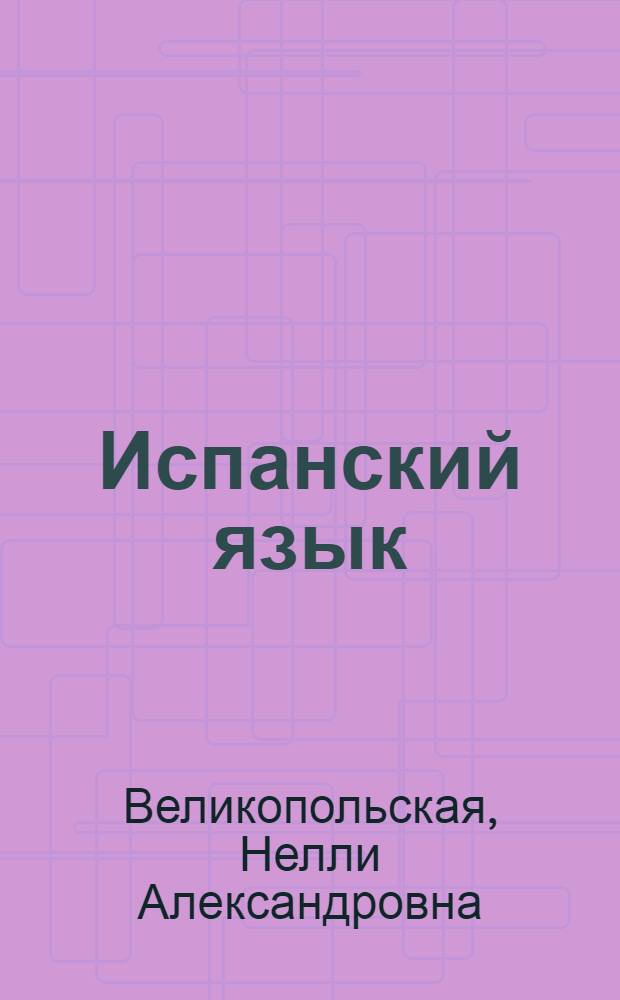 Испанский язык : Учебник исп. яз. для VI кл. сред. школы