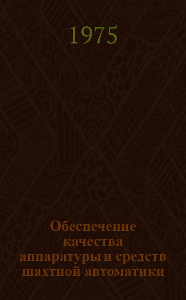 Обеспечение качества аппаратуры и средств шахтной автоматики : (Опыт з-да "Красный металлист") : Обзор