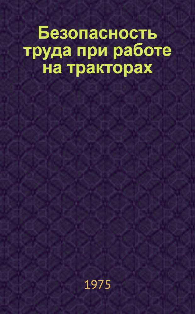 Безопасность труда при работе на тракторах