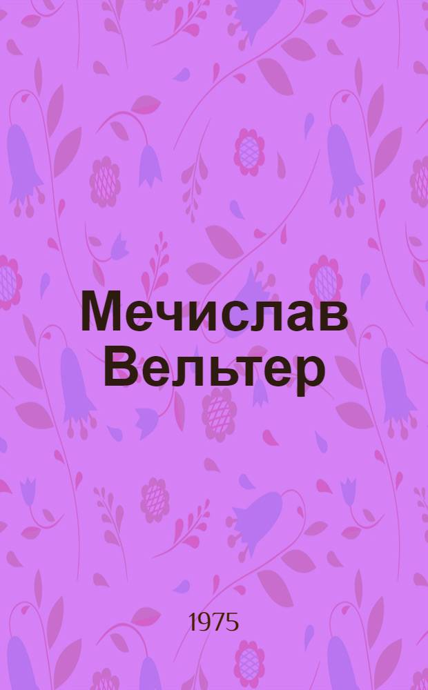 Мечислав Вельтер : Каталог выставки : Пер. с польск.